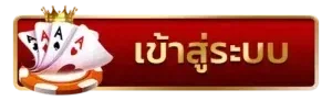 เจ้าสัว 789 ทาง เข้า เข้าสู่ระบบ